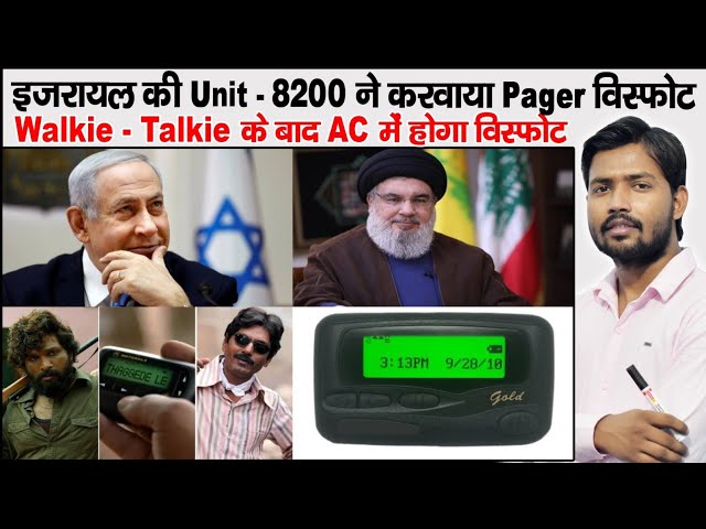 Pager Blast | What is Pager | Mossad | Lebanon | Hezbollah | Walkie-Talkie Blast in Lebanon | Israel