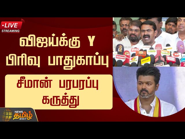 🔴LIVE : சீமான் செய்தியாளர் சந்திப்பு | Seeman Press Meet | NTK | NewsTamil24x7