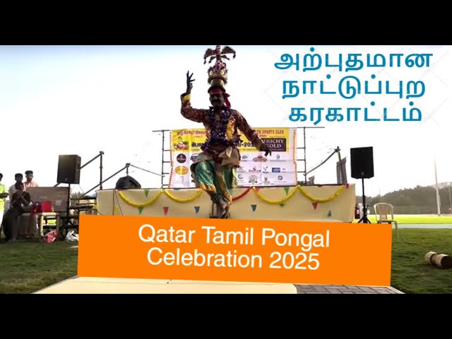 Qatar Tamil Pongal Celebration 2025#tamilnadu #tamilshorts #qatartamil #trending#vlog#fun#dohaqatar