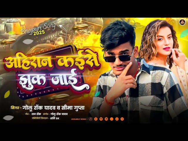 #video | अहिरान कईसे झुक जाई || #Golu Rock Yadav New Song 2025 | Ahiran Kaise Jhuk Jai