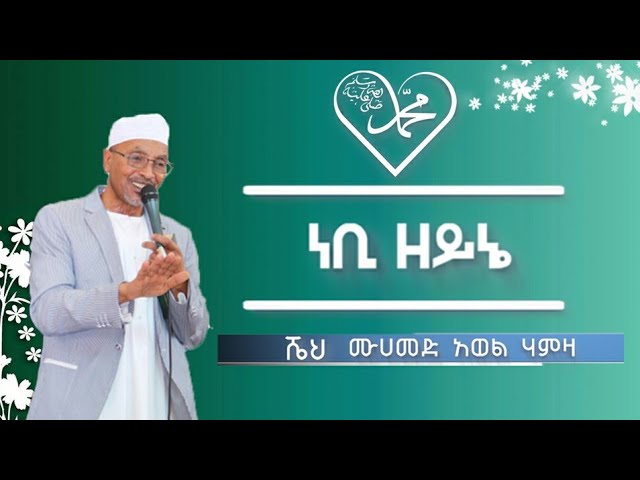 ነቢ ዘይኔ Nebi Zeyne ምርጥ መንዙማ ሸህ መሀመድ አወል ሀምዛ ሰብስክራብ ያርጉ Sheh Mohammed Awel Hamza Menzuma