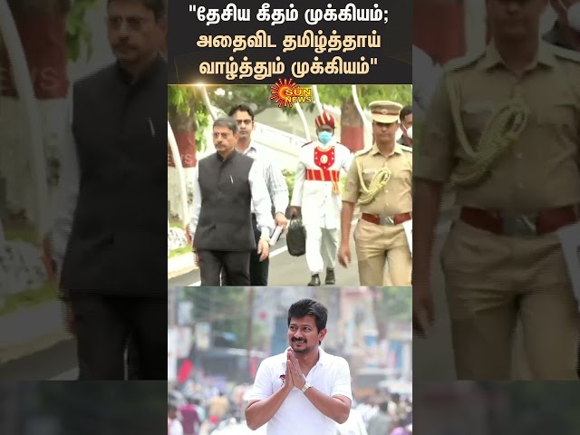 Udhayanidhi Stalin | National Anthem | Tamil Thai Vazhthu | R. N. Ravi | Governor | EPS | Sun News