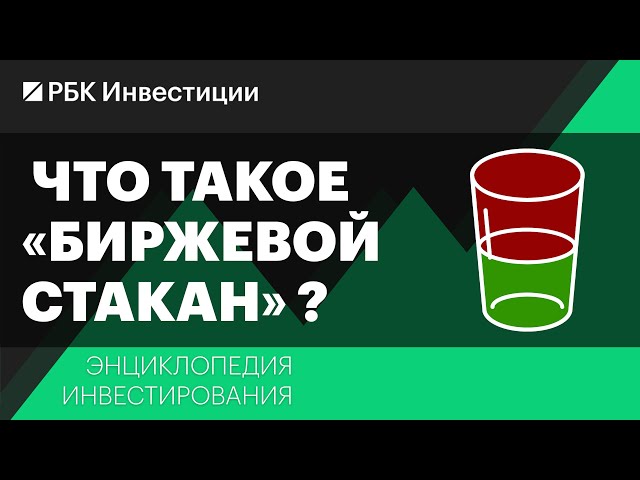 Что такое «биржевой стакан» и как с ним работать? Энциклопедия инвестирования