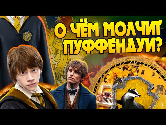 20 Неизвестных Фактов про Факультет Пуффендуй / Хогвартс и Гарри Поттер