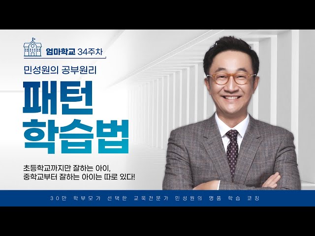 엄마학교 |  34주차 민성원의 공부원리 패턴 학습법  |  민성원 소장님 (feat 이지수 선임컨설턴트)