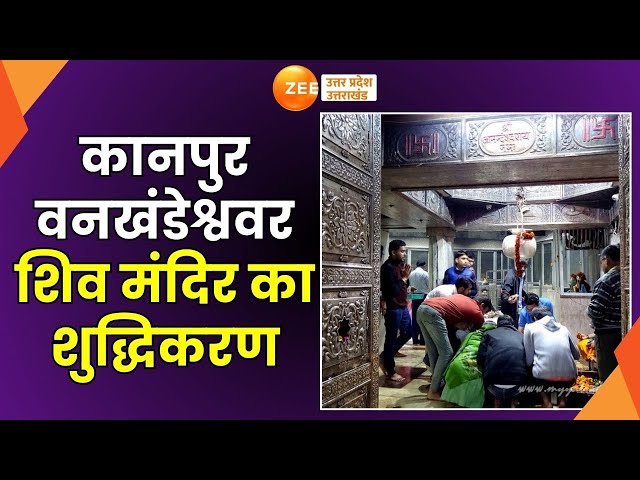 Naseem Solanki Controversy : कानपुर Vankhandeshwar शिव मंदिर का गंगाजल से किया शुद्धिकरण | Kanpur