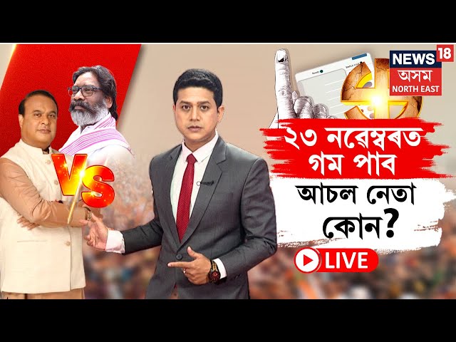 LIVE | Himanta Biswa Sarma Vs Hemant Soren | হিমন্ত নে হেমন্ত? ২৩ নৱেম্বৰত কোন হ'ব ৰজা? N18L