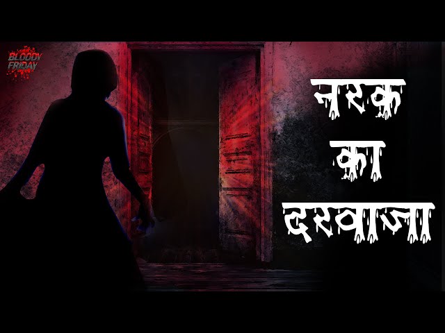 नरक का दरवाज़ा | The Door of hell | डरावनी कहानी | Horror Stories in Hindi | Bloody Friday