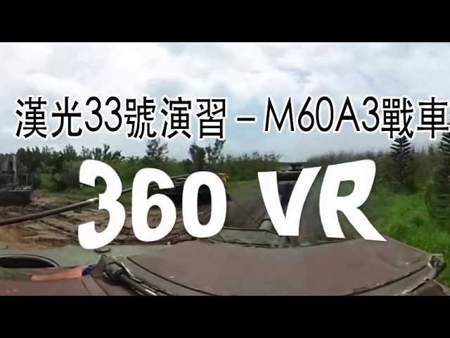 【漢光33號演習】M60A3戰車 - 360VR版│青年日報