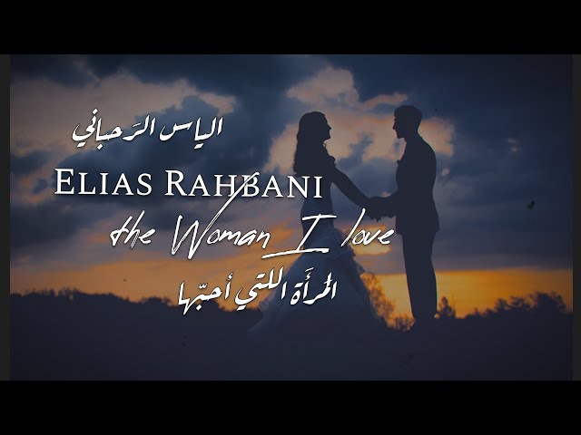 Elias Rahbani - The Woman I Love || موسيقى الياس الرحباني