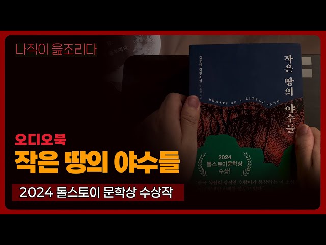 작은 땅의 야수들｜책읽어주는남자｜책 추천｜잠들기 전｜수면ASMR｜소설｜베스트셀러