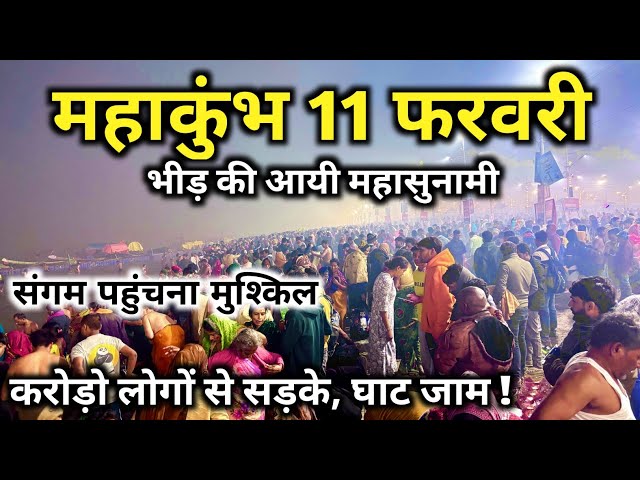 Prayagraj Mahakumbh 2025, Prayagraj jammed with crowd of crores on 11 February | Difficult to rea...