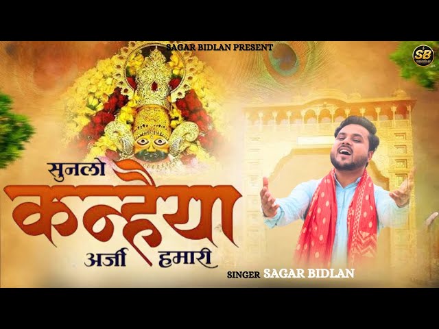 सुनले कन्हैया अर्ज़ी हमारी | Sunle Kanhiya Arzi Humari | Sagar Bidlan | Khatu Shyam Bhajan