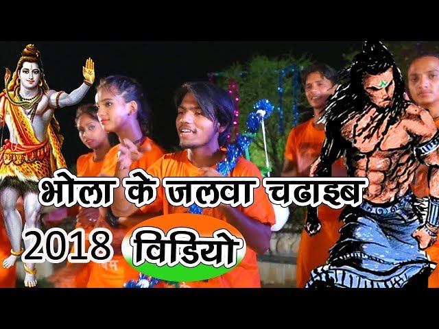 2018 भोजपुरी गाना  भोजपुरी सुपरहिट कावड़  भोला के जलवा चढ़ाइब  Bhola Ke Jalwa Chadhaib