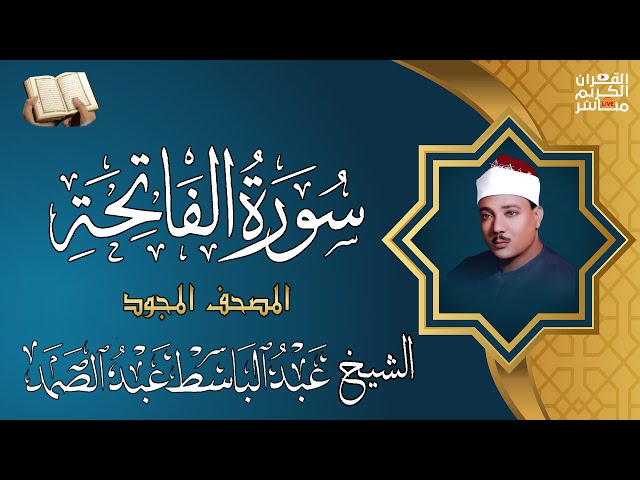 الشيخ عبد الباسط - سورة الفاتحة (مجوّد) أروع ما جود الشيخ عبد الباسط عبد الصمد جوده اصلية فريدة HD