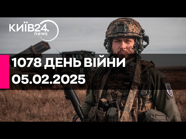 🔴1078 ДЕНЬ ВЕЛИКОЇ ВІЙНИ - 05.02.2025 - прямий ефір КИЇВ24