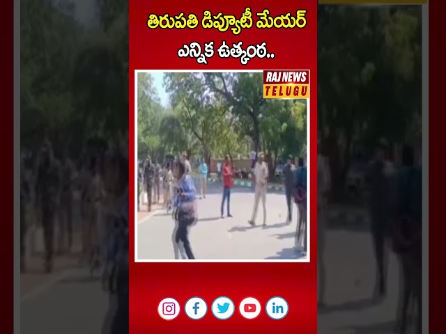 తిరుపతి డిప్యూటీ మేయర్ ఎన్నిక ఉత్కంఠ..| Munikrishna as Tirupati Deputy Mayor | Raj News Telugu