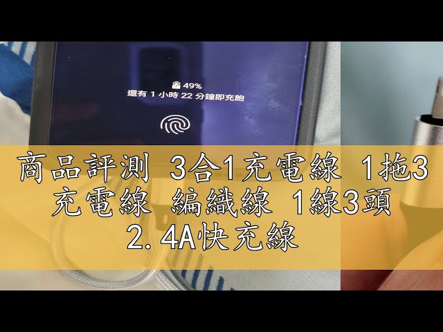 商品評測 3合1充電線 1拖3 充電線 編織線 1線3頭 2.4A快充線