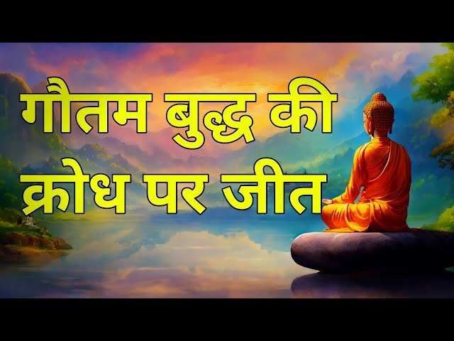 गौतम बुद्ध की क्रोध पर जीत।Goutam Buddha teaching