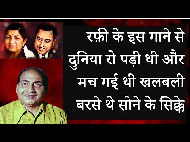 Md. Rafi रफ़ी के इस गाने से दुनिया रो पड़ी थी और मच गई थी खलबली बरसे थे सोने के सिक्के