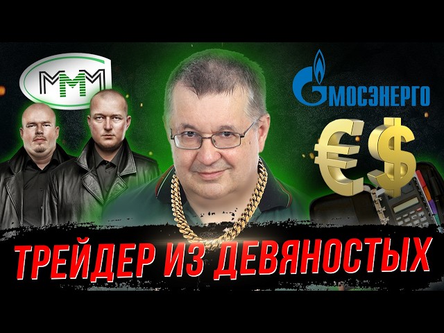 Андрей Верников. Как зарабатывали трейдеры и аналитики в 90-е и 2000-е?