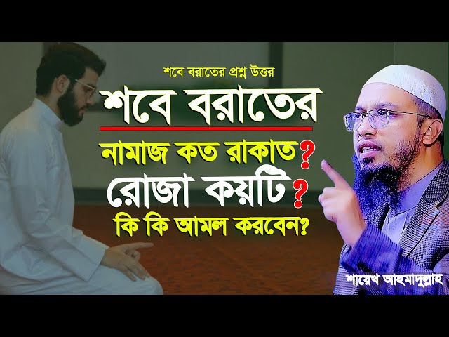 শবে বরাতের নামাজ কত রাকাত । শবে বরাতের নামাজ পড়ার নিয়ম । Shab e barat 2025