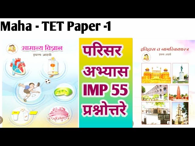 MAHA - TET 2024 Paper -1 EVS MCQs, परिसर अभ्यास महत्वाचे 55 प्रश्न (@sciencecorridor6339