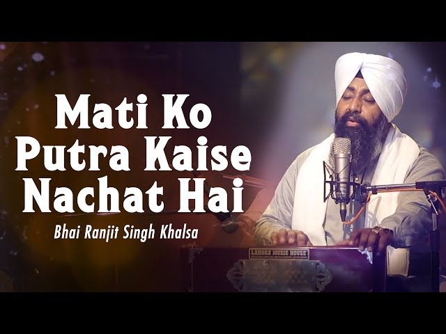 Mati Ko Putra Kaise Nachat Hai || Bhai Ranjit Singh Khalsa || Shabad || Gurbani Studio || HD