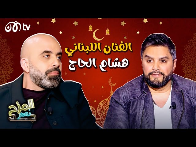 المزح نصو جد | إجابات صادمة من هشام الحاج عن نجوم الغناء العرب 🔥