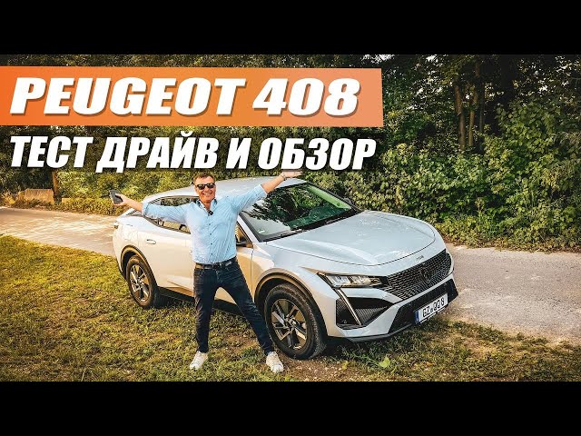 Peugeot 408 Автомобиль для сильных и независимых