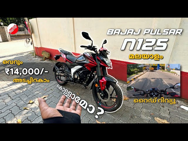 പുതിയ Pulsar N125 ! Raiderനും Xtremeനുമുള്ള മറുപടി? FIRST RIDE IMPRESSION MALAYALAM