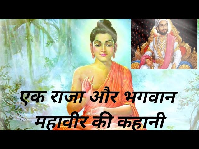 ||एक राजा और भगवान महावीर की कहानी ||ek Raja or mahaveer Swami short story in Hindi||