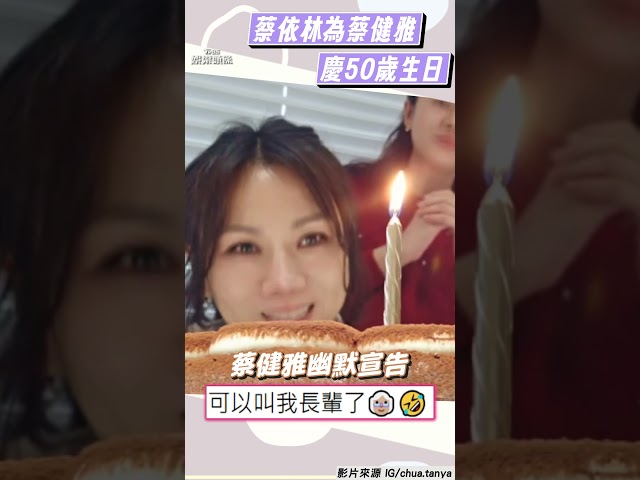 雙天后合體！蔡依林為蔡健雅慶50歲生日　她幽默宣布：可以叫我長輩了｜TVBS娛樂頭條 #shorts