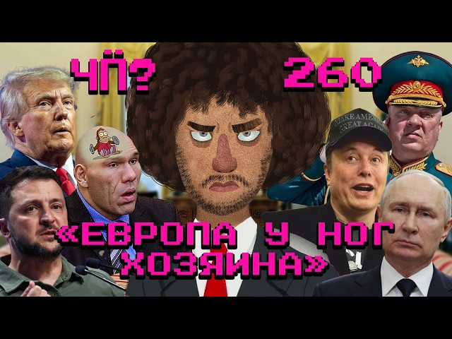 Чё Происходит #260 | Новости мирных переговоров, Путин «хвалит» Трампа, Морской черт всплыл со дна