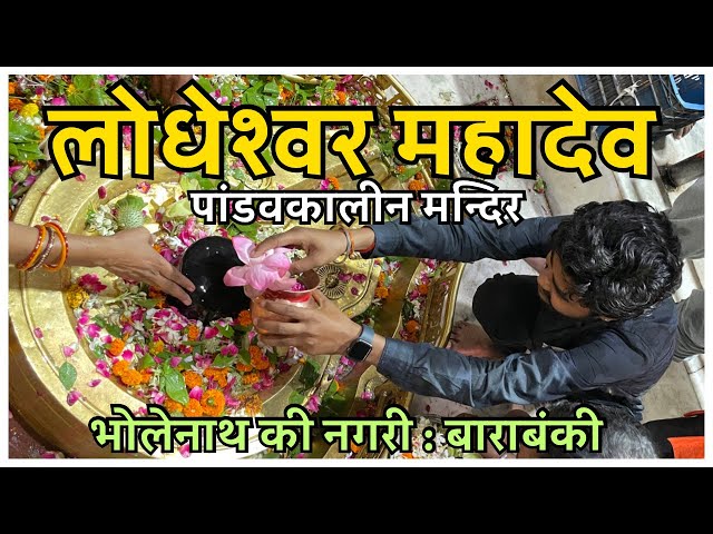 लोधेश्वर महादेव मन्दिर 🛕 LODHESHWAR MAHADEV MANDIR | RAMNAGAR,  BARABANKI, UTTAR PRADESH