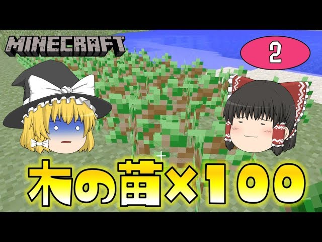 【Minecraft】木の苗100本植えてみた～大きな木がほしい～ゆっくり達のマインクラフト part2