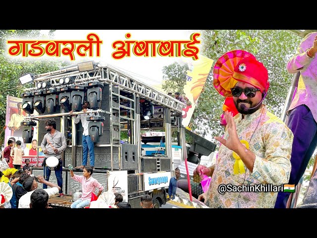 Gadvarali Ambabai 🚩| गड वरली अंबाबाई | सप्तशृंगी देवी गीत | Songs By Swarganga Band Nandane Dhule