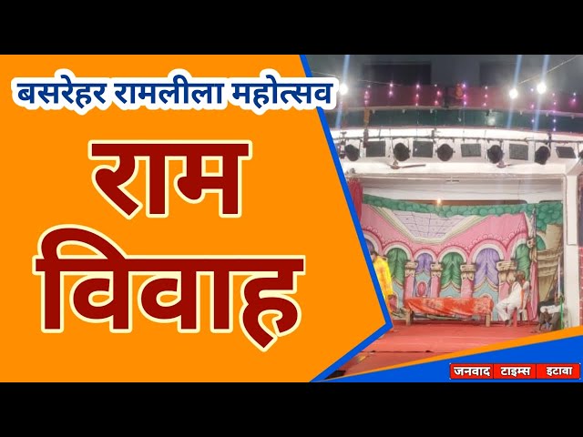 || बसरेहर इटावा || रामलीला महोत्सव || राम विवाह का लाइव प्रसारण || Ram Lila LIVE