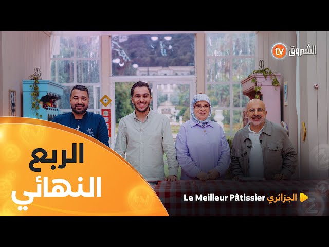 الربع النهائي "المولد النبوي" مع الشاف "مصطفى سكوت" | Le Meilleur Pâtissier الجزائري | العدد كاملا