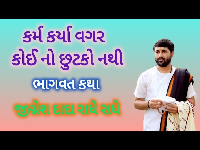 કર્મ કર્યા વગર કોઈ નો છૂટકો નથી | ભાગવત કથા | જીગ્નેશ દાદા રાધે રાધે