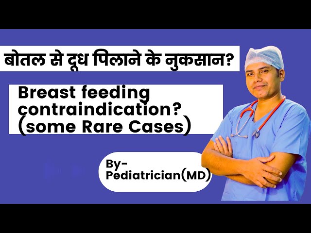 Breast Feeding vs Bottle Feeding || ब्रेस्ट मिल्क बोतल से क्यों नहीं देना चाहिए || Bottle Feeding