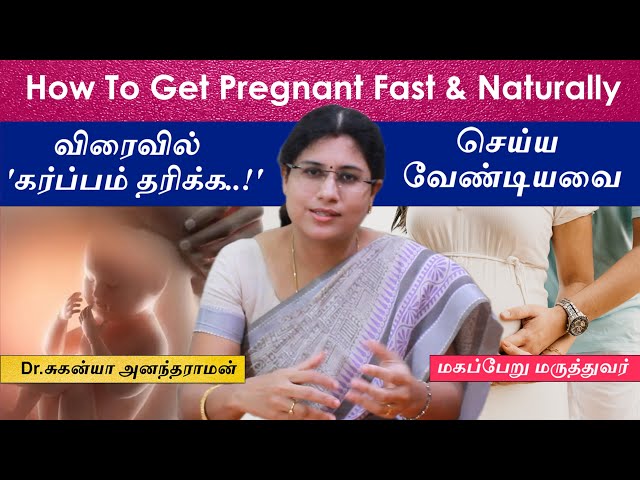 விரைவில்  'கர்ப்பம் தரிக்க..!'  செய்யவேண்டியவை | Pregnancy Tips in Tamil | How to Get Pregnant Fast