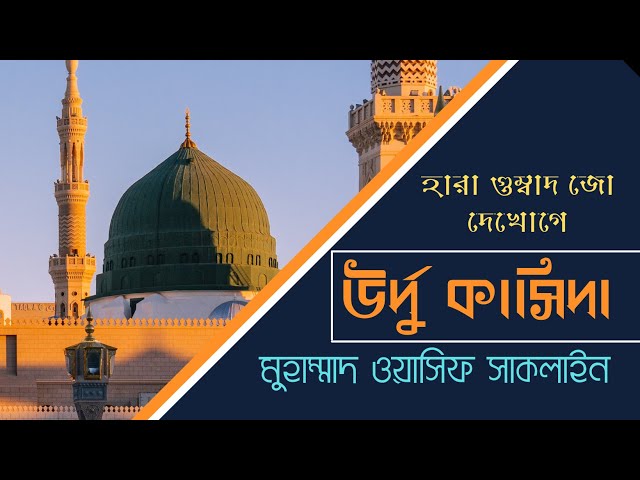 Hara Gumbad Jo Dekhoge  2021 || Naat || Urdu Naat 2021 || Urdu Qasida  || Wasif Saqlain