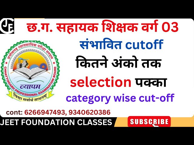 सहायक शिक्षक वर्ग 03 । संभावित cutoff। कितने अंको तक selection पक्का | category wise cut-off