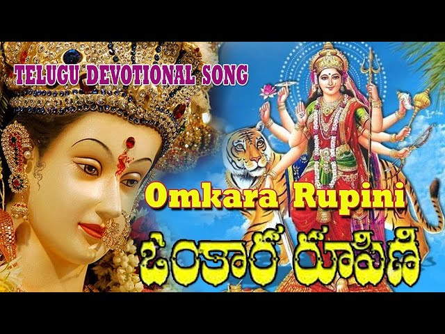 ఓంకార రూపిణి  |  Omkara Rupini Telugu Devotional Songs   |  OM KARA RUPINI KLEEM KAARA VASINI