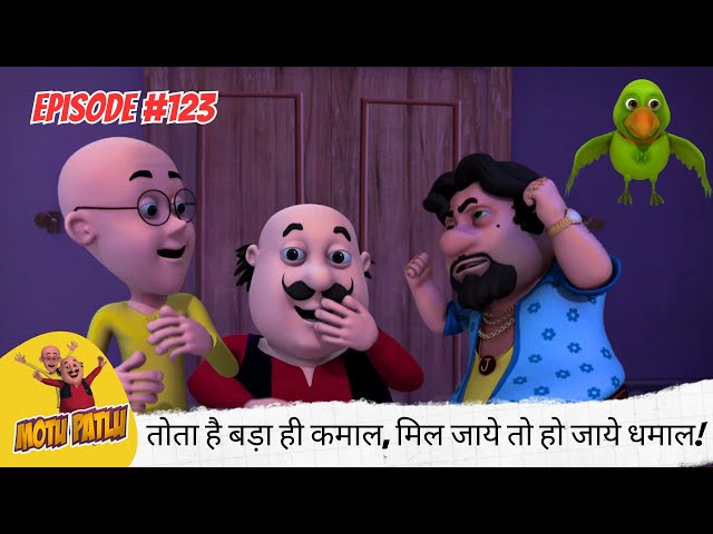 ये तोता है बड़ा ही कमाल, मिल जाये तो हो जाये धमाल! 🦜🔥😆 | Motu Patlu | मोटू पतलू | Full Episode 123