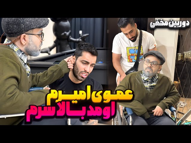 عموی امیرم اومد بالا سرم😂دوربین مخفی