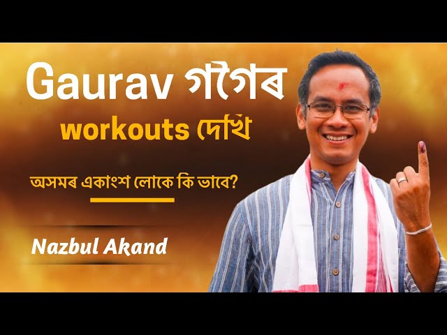 Gaurav গগৈৰ Workouts দেখি অসমৰ একাংশ লোকে কি ভাবে | Hate or Inspiration? Assam’s Mixed Reactions