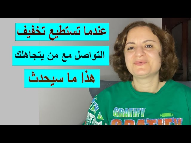 عندما تستطيع تخفيف التواصل مع من يتجاهلك هذا ما سيحدث