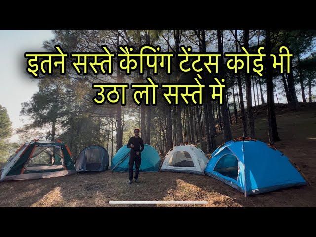 इतने ससते कैम्पिंग tent देख लों कौनसा लेना है ! मात्र 999/- से शुरु .